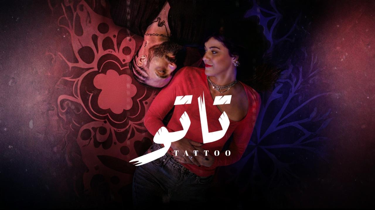مشاهدة مسلسل تاتو الحلقة 4 الرابعة كامل HD