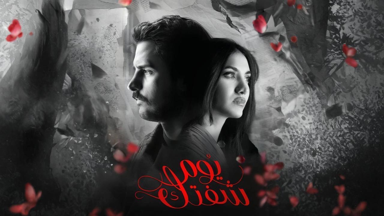 مشاهدة مسلسل يوم شفتك الحلقة 12 الثانية عشر كامل HD