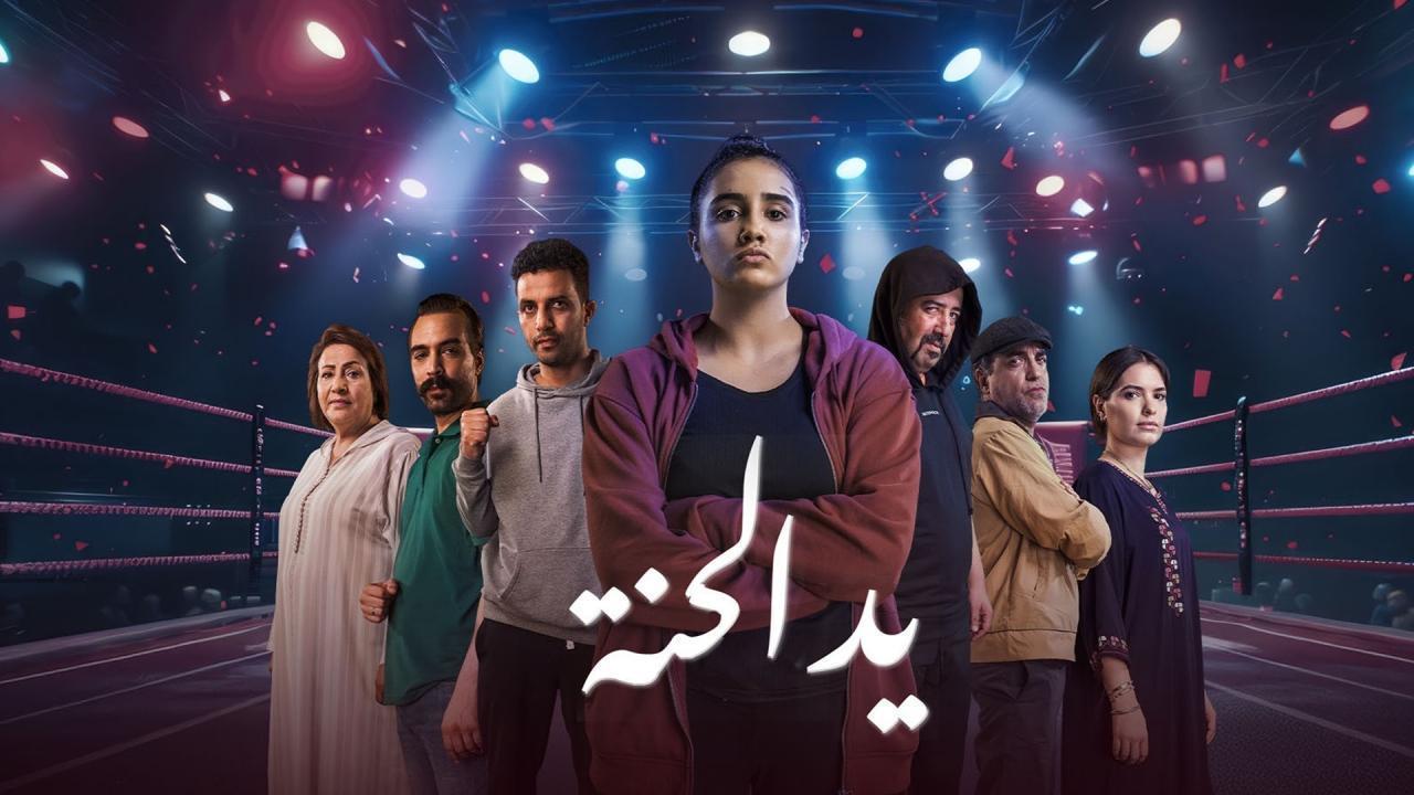 مشاهدة مسلسل يد الحنة الحلقة 10 العاشرة كامل HD