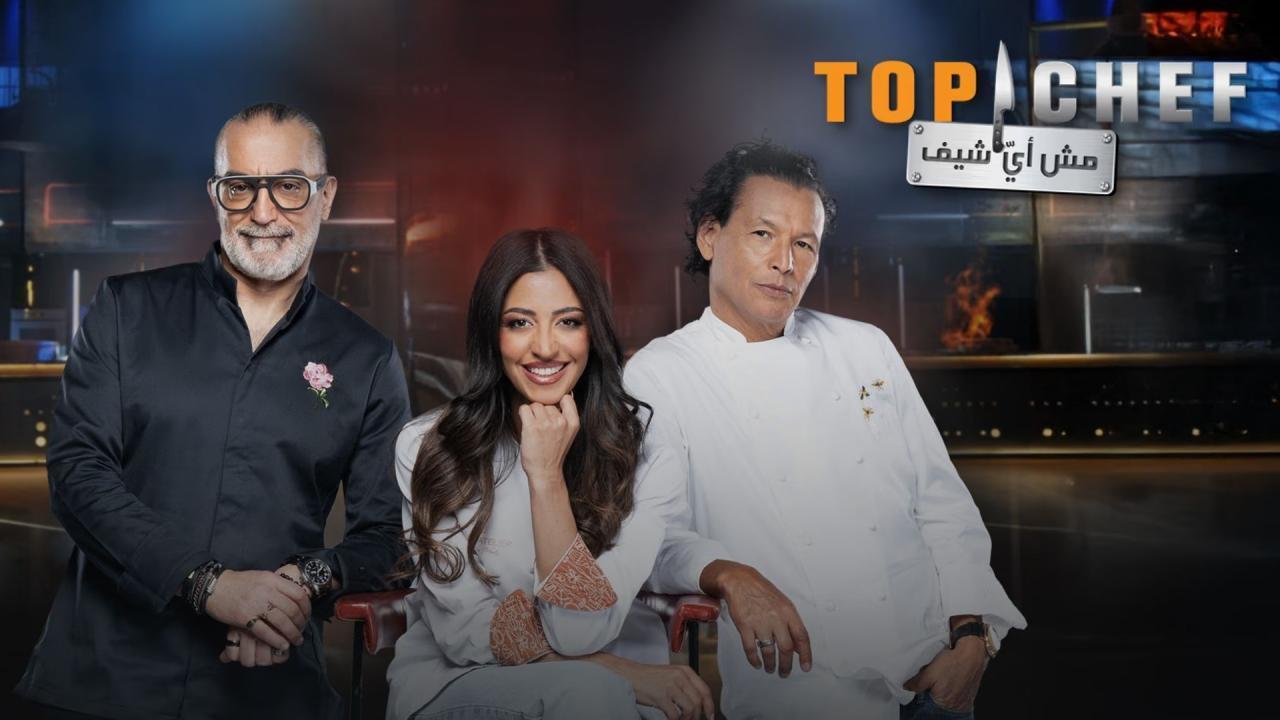 مشاهدة برنامج توب شيف Top Chef الموسم التاسع الحلقة 5 الخامسة كامل HD
