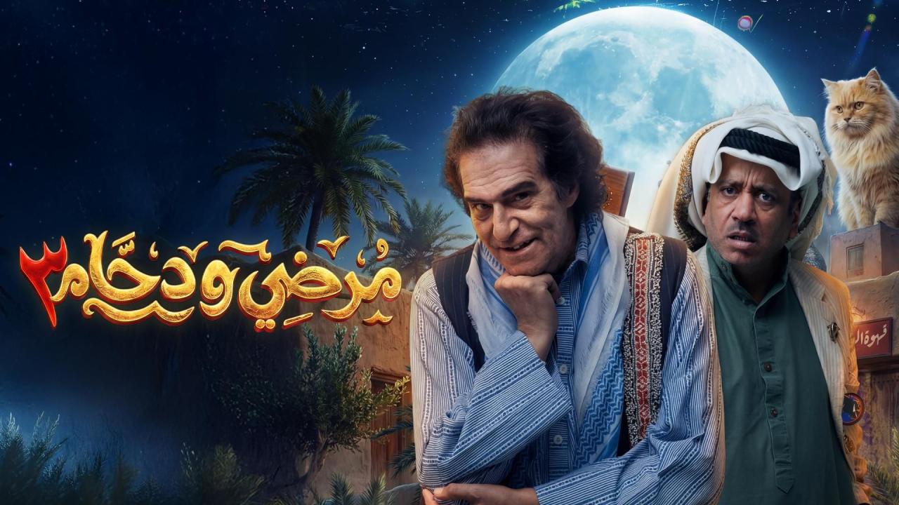 مرضي ودحام