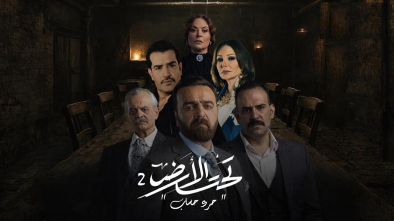 تحت الارض 2 جرد حساب