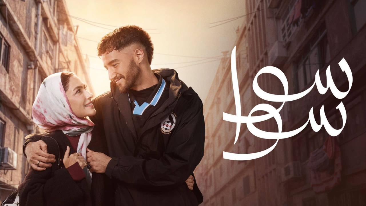 مشاهدة مسلسل سوا سوا الحلقة 2 الثانية كامل HD