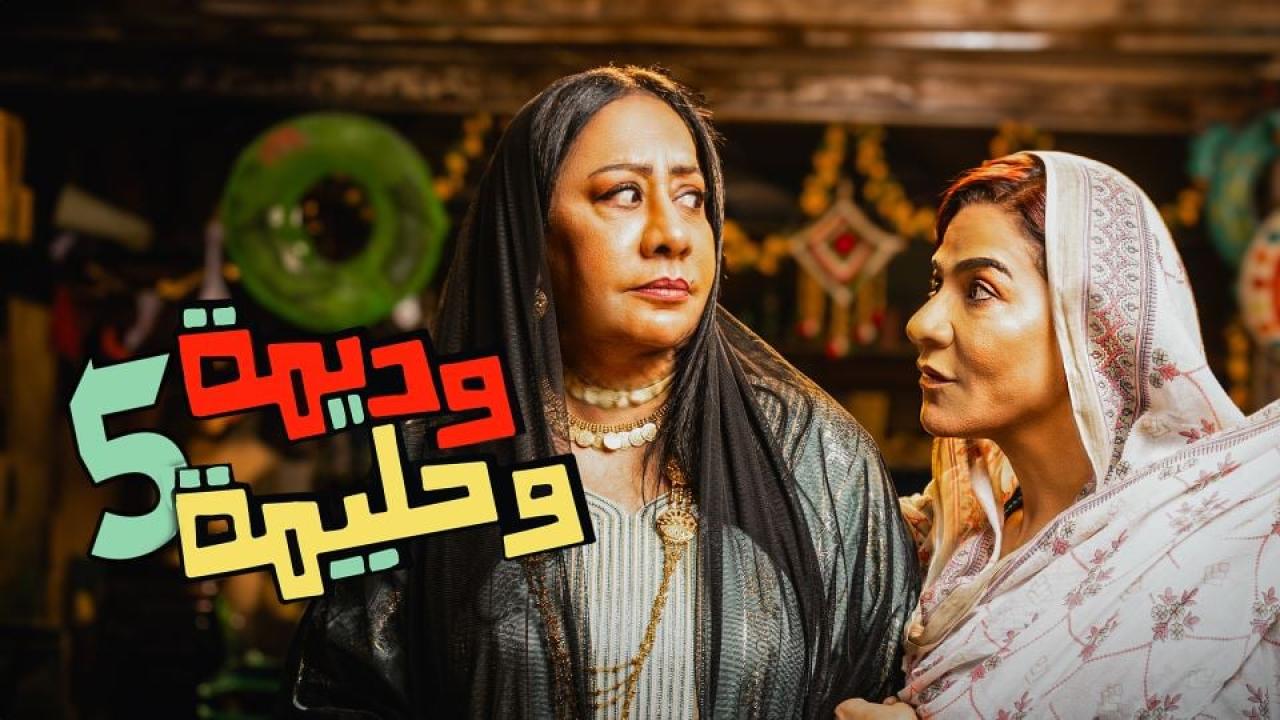 وديمة وحليمة