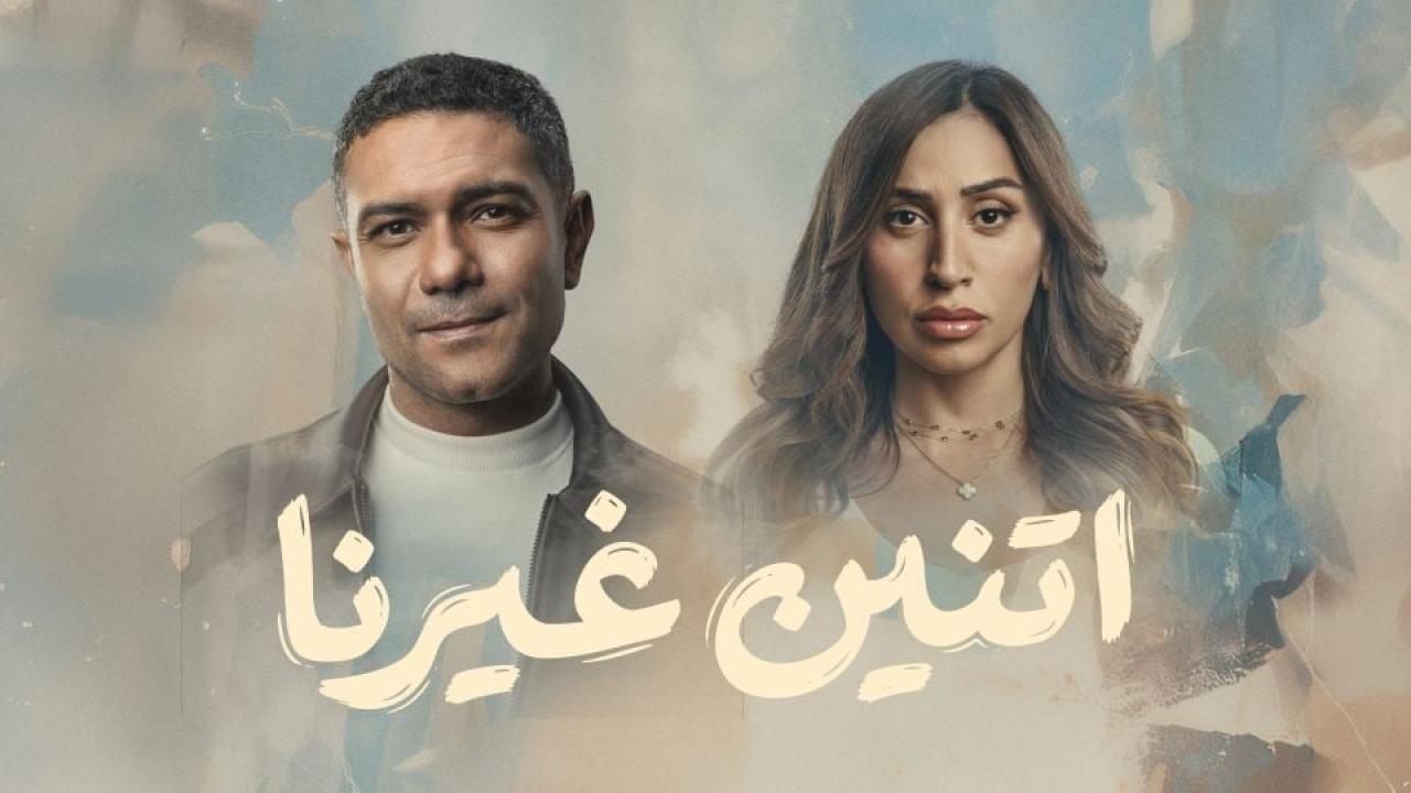 مشاهدة مسلسل اتنين غيرنا الحلقة 1 الاولي كامل HD