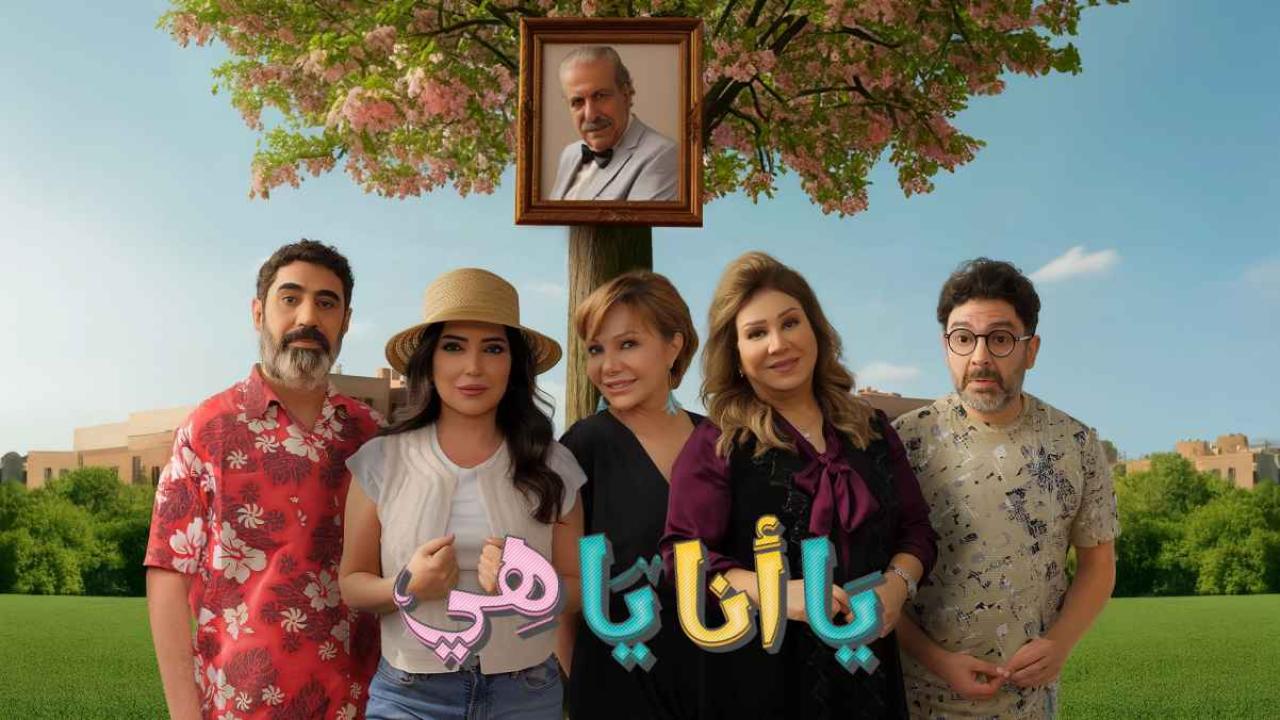 يا انا يا هي