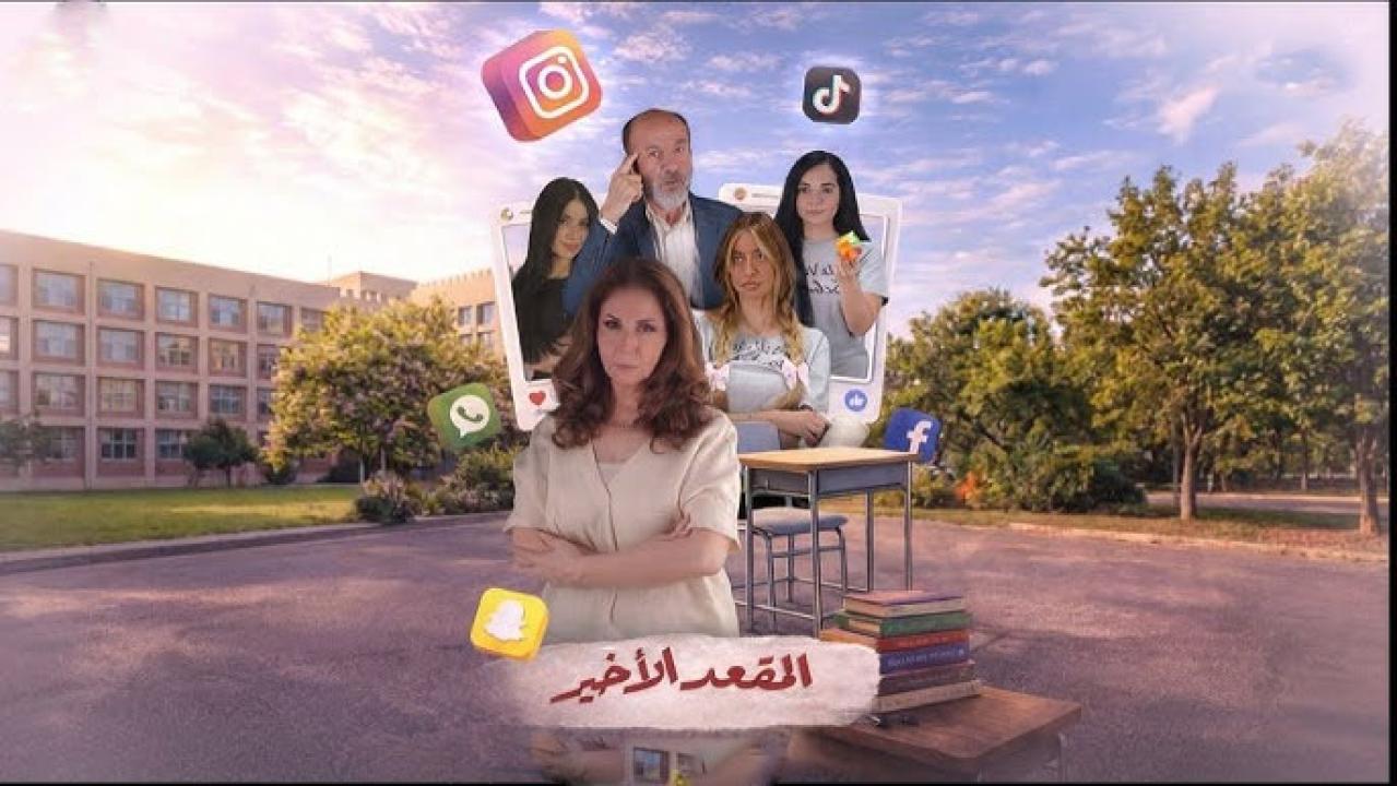 المقعد الاخير