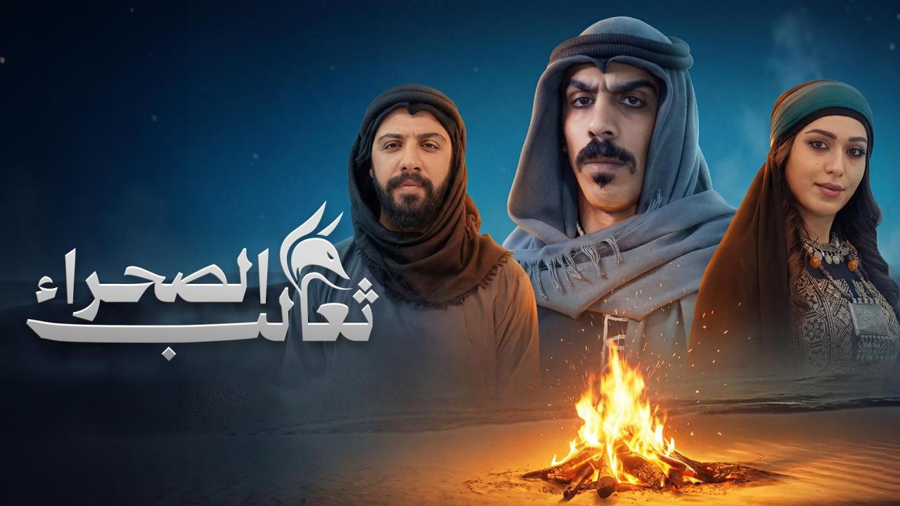 مشاهدة مسلسل ثعالب الصحراء الحلقة 2 الثانية كامل HD