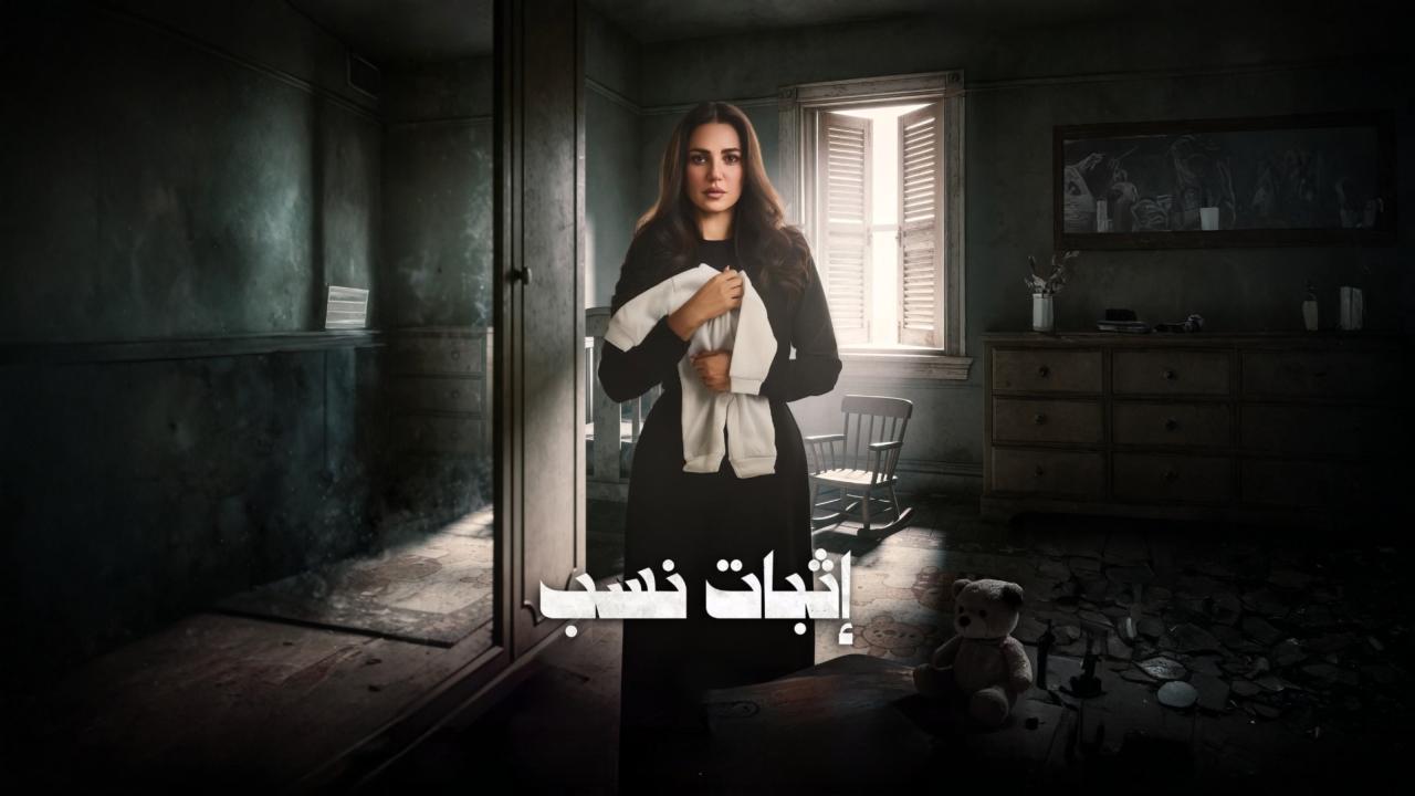 مشاهدة مسلسل اثبات نسب الحلقة 1 الاولي كامل HD