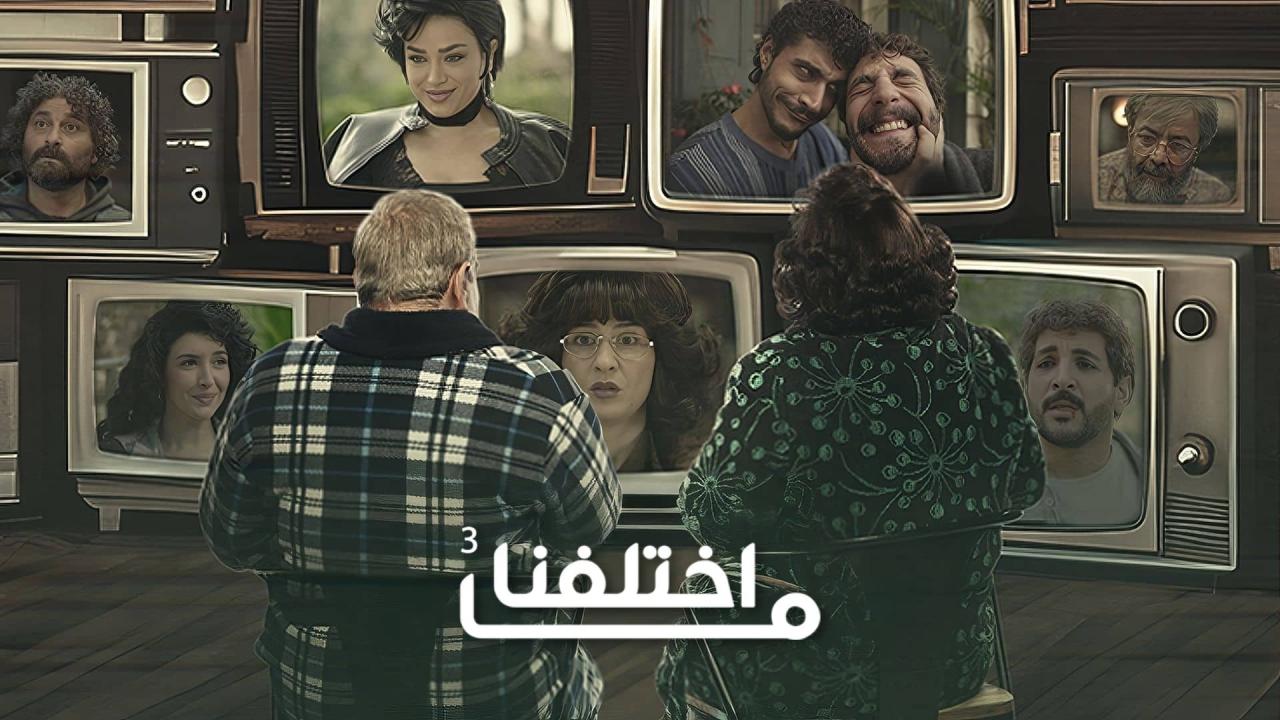 مشاهدة مسلسل ما اختلفنا 3 الحلقة 3 الثالثة كامل HD