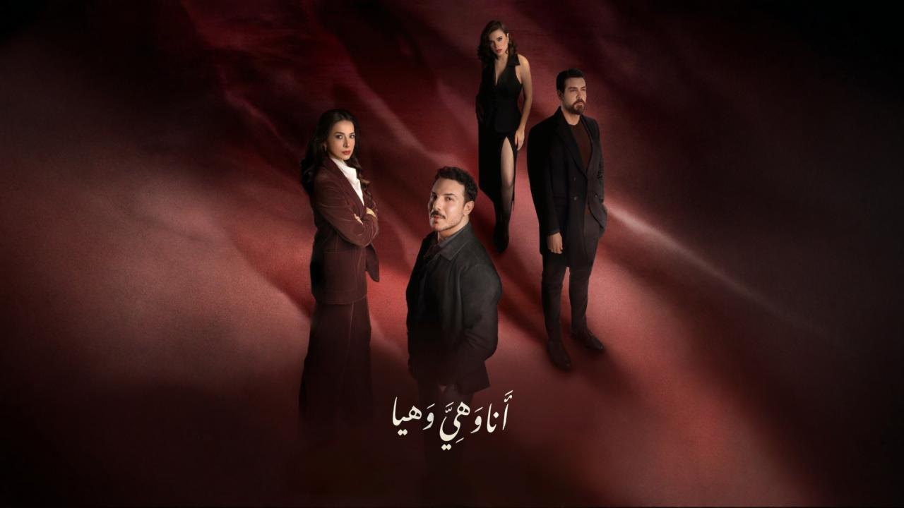 مشاهدة مسلسل انا وهي وهيا الحلقة 2 الثانية كامل HD