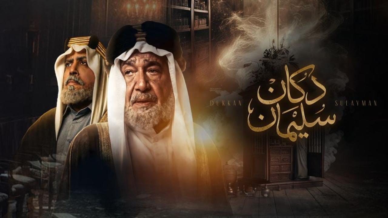 مشاهدة مسلسل دكان سليمان الحلقة 4 الرابعة كامل HD