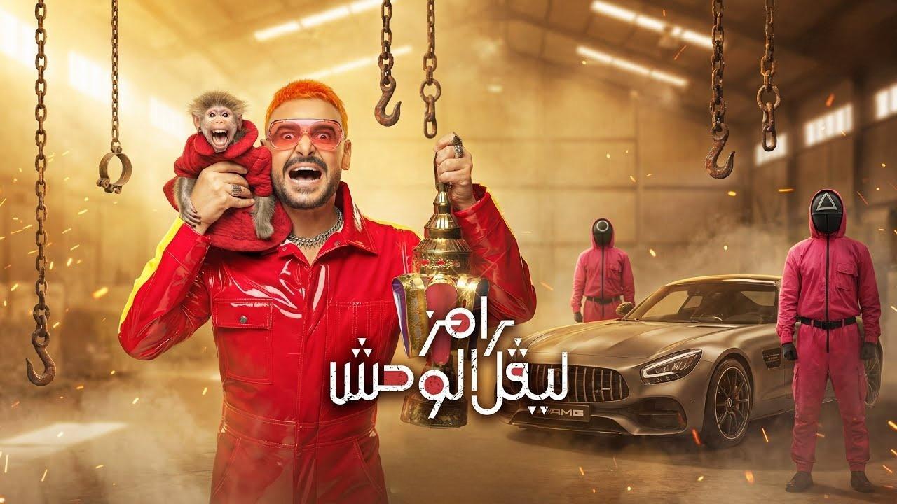مشاهدة برنامج رامز ليفل الوحش الحلقة 3 الثالثة - غادة عبد الرازق كامل HD