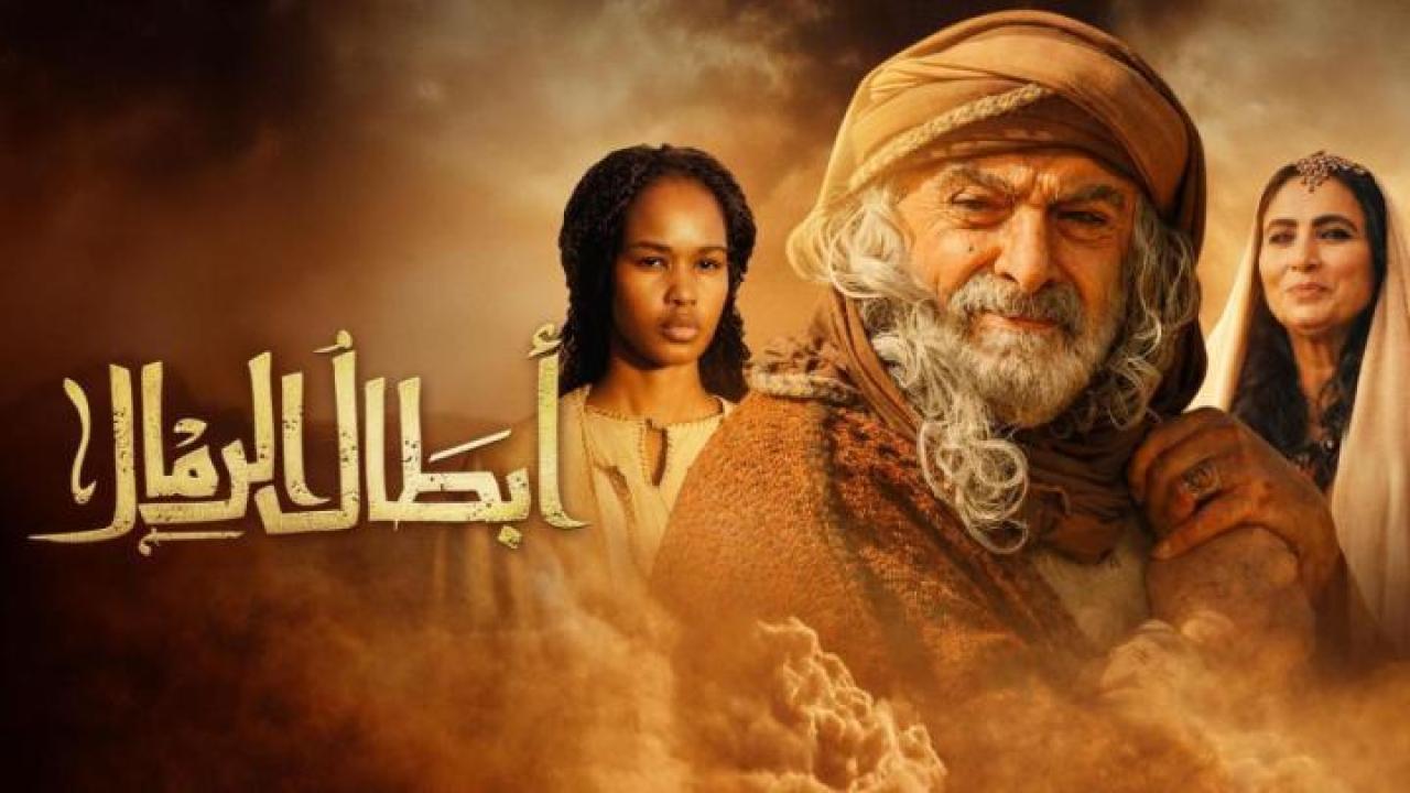 مشاهدة مسلسل ابطال الرمال الحلقة 2 الثانية كامل HD