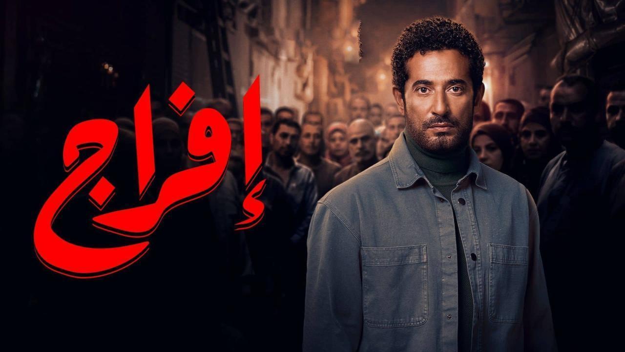 مشاهدة مسلسل افراج الحلقة 5 الخامسة كامل HD