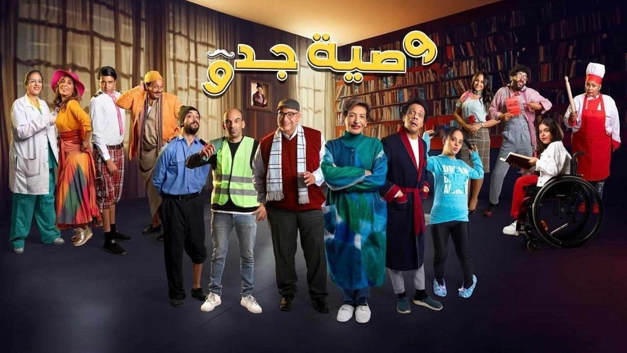 مشاهدة مسلسل وصية جدو الحلقة 4 الرابعة كامل HD