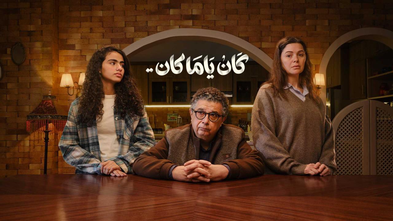 مشاهدة مسلسل كان ياما كان الحلقة 4 الرابعة كامل HD