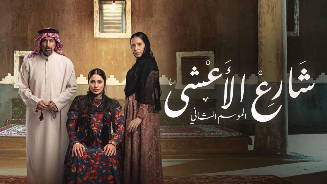 مشاهدة مسلسل شارع الاعشى 2 الحلقة 6 السادسة كامل HD