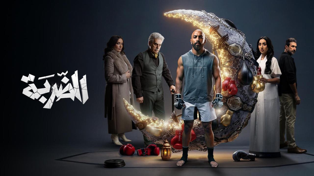مشاهدة مسلسل الضربة الحلقة 8 الثامنة كامل HD