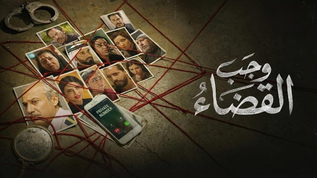 مشاهدة مسلسل وجب القضاء الحلقة 8 الثامنة كامل HD