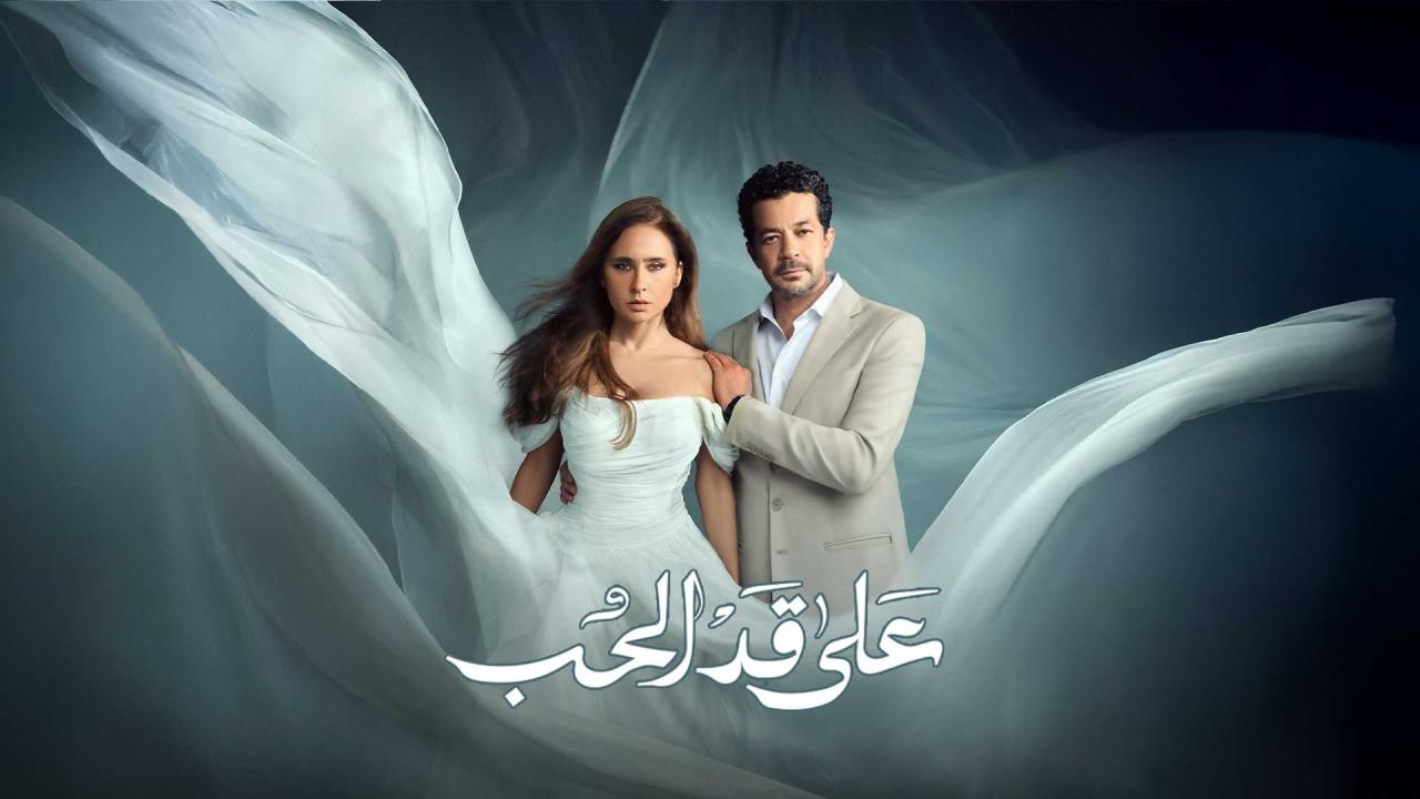 مشاهدة مسلسل على قد الحب الحلقة 7 السابعة كامل HD