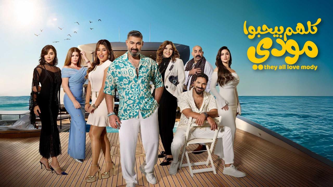 مشاهدة مسلسل كلهم بيحبوا مودي الحلقة 7 السابعة كامل HD