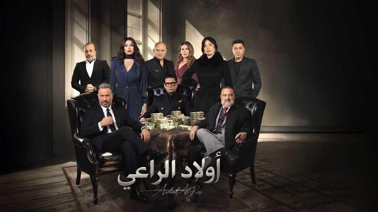 مشاهدة مسلسل اولاد الراعي الحلقة 7 السابعة كامل HD
