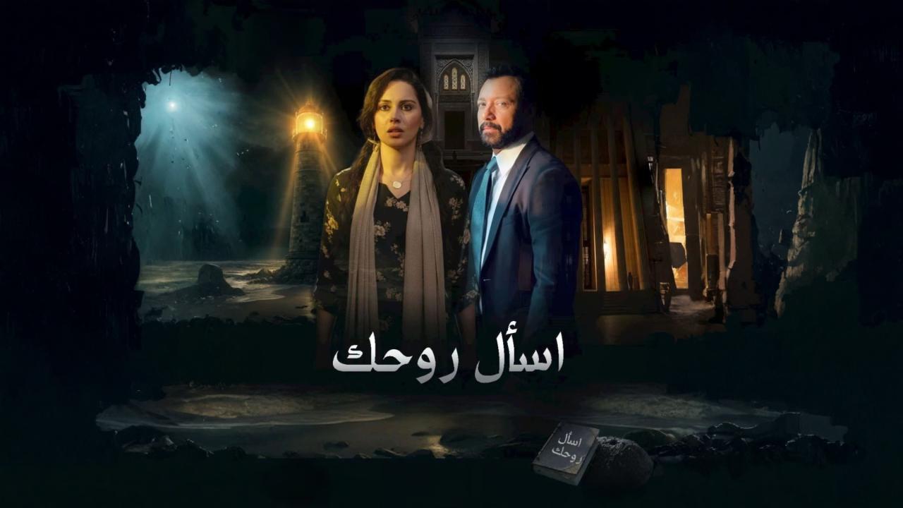 مشاهدة مسلسل اسال روحك الحلقة 7 السابعة كامل HD