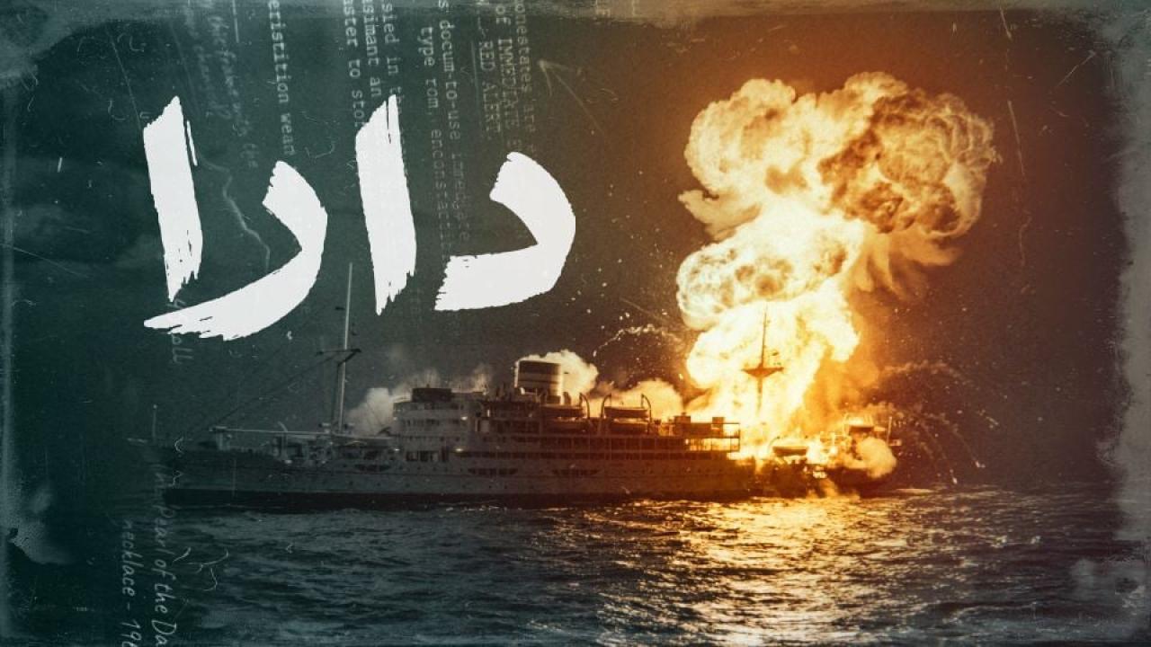 مشاهدة مسلسل دارا الحلقة 8 الثامنة كامل HD