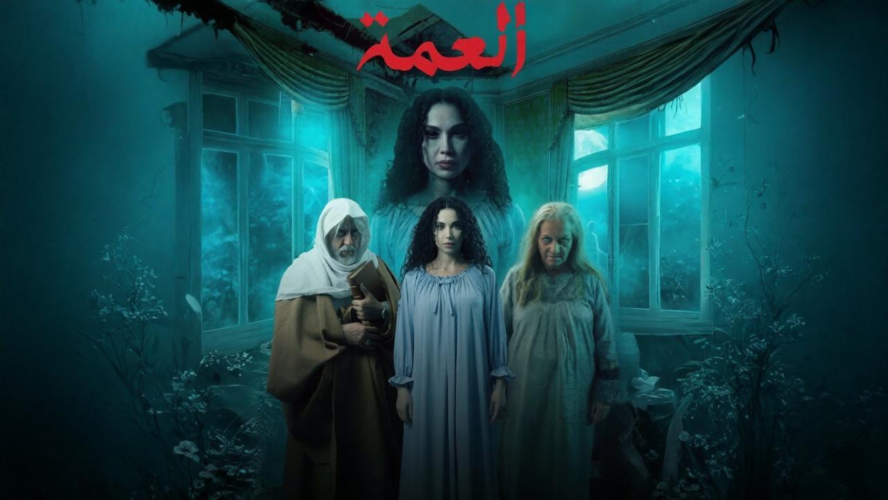 مشاهدة مسلسل العمة الحلقة 8 الثامنة كامل HD