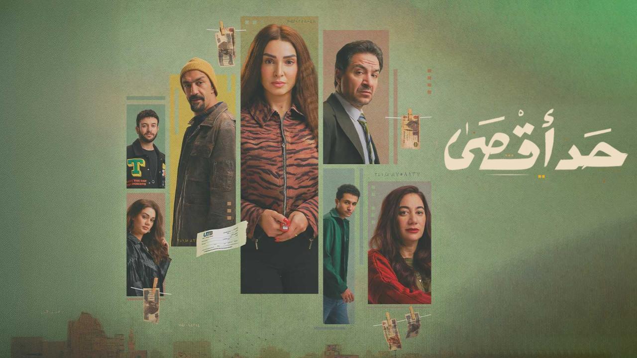 مشاهدة مسلسل حد اقصى الحلقة 8 الثامنة كامل HD