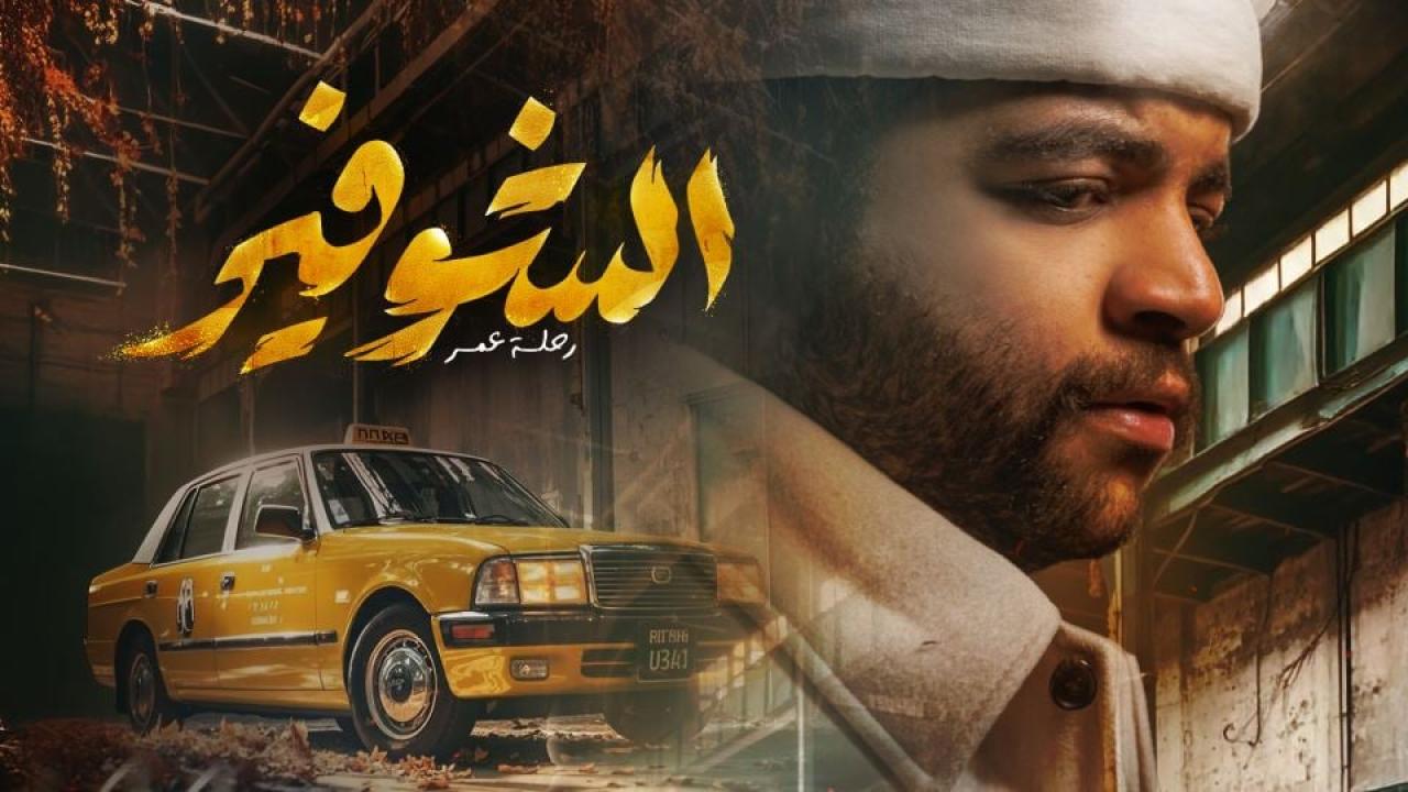 الشوفير: رحلة عمر
