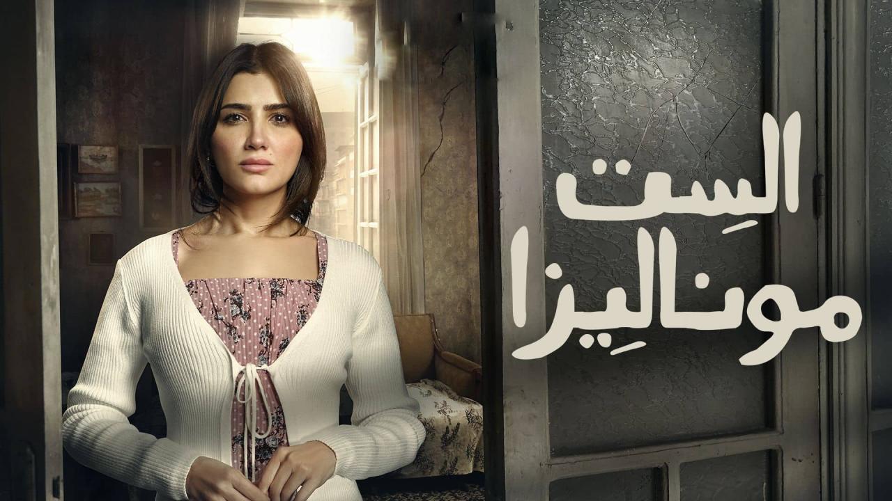 مشاهدة مسلسل الست موناليزا الحلقة 9 التاسعة كامل HD