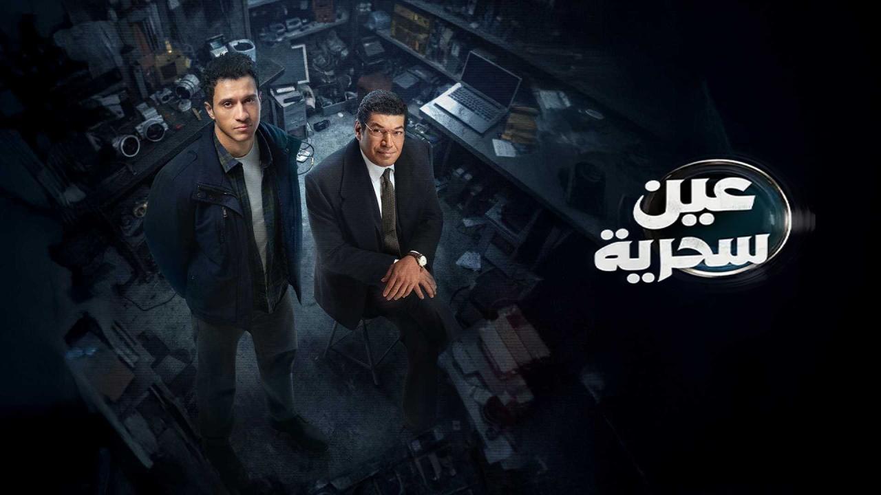 مشاهدة مسلسل عين سحرية الحلقة 9 التاسعة كامل HD