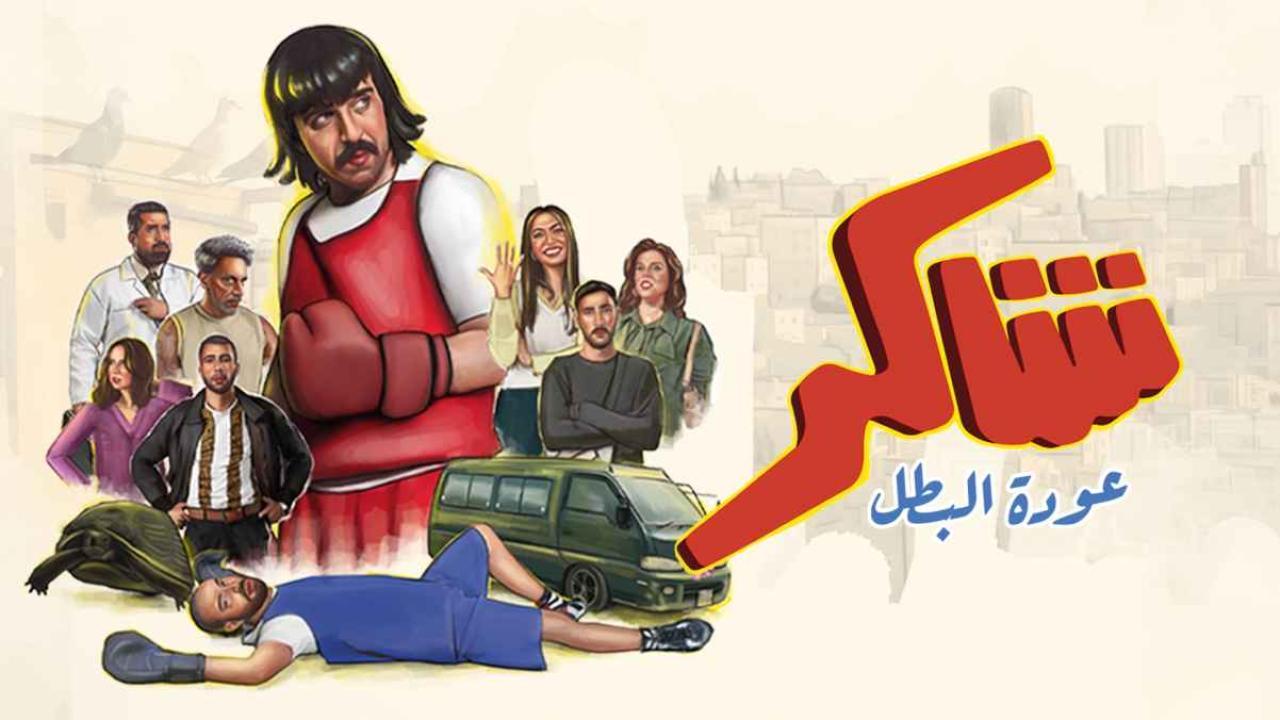 مشاهدة مسلسل شاكر عودة البطل الحلقة 9 التاسعة كامل HD