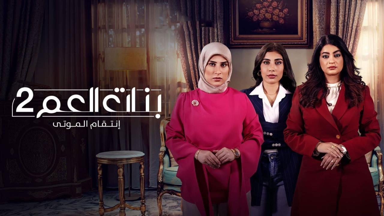 مشاهدة مسلسل بنات العم 2 الحلقة 8 الثامنة كامل HD