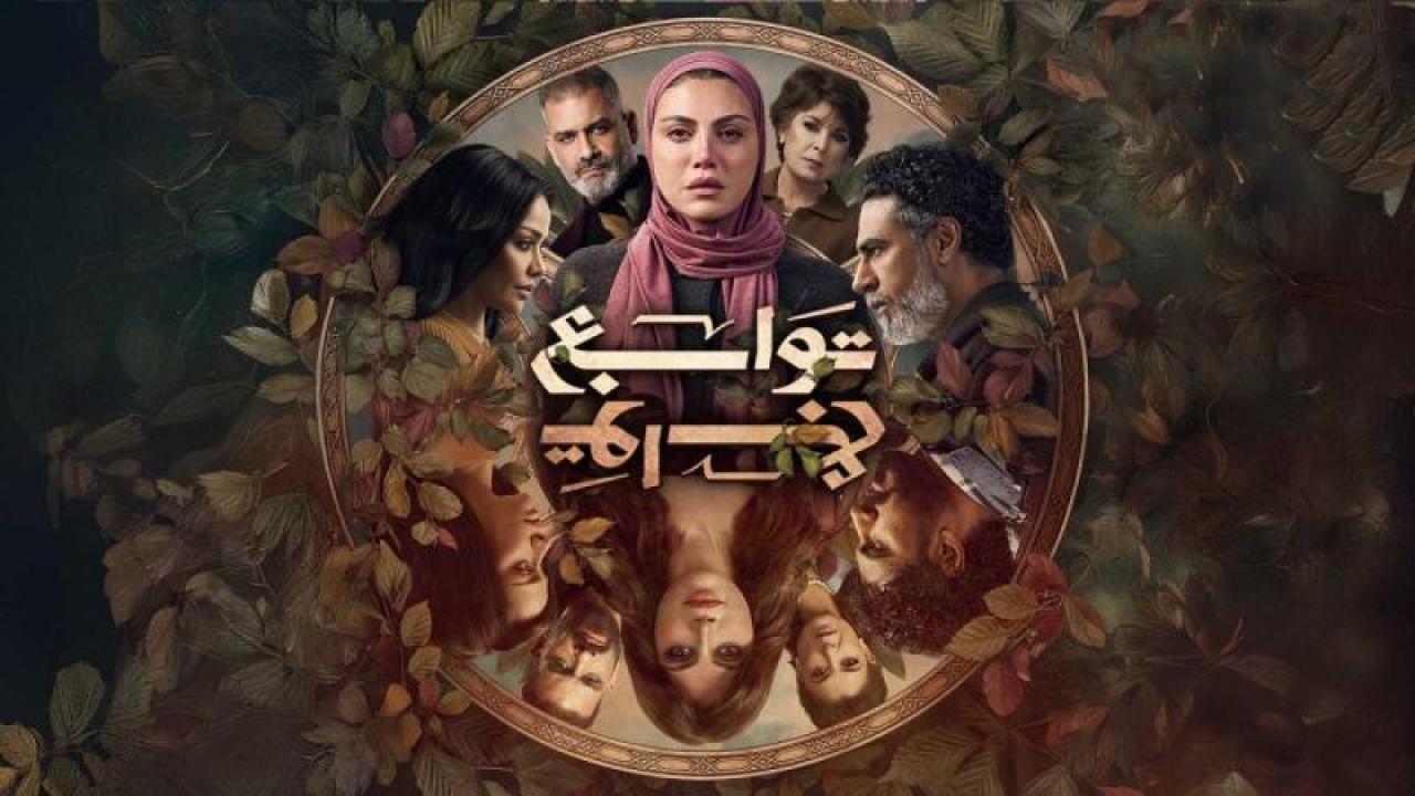 مشاهدة مسلسل توابع الحلقة 10 العاشرة كامل HD