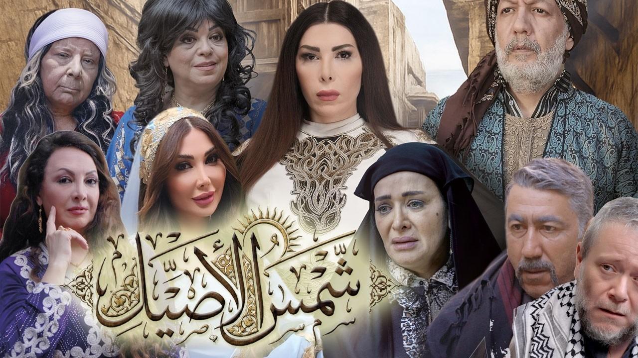 مشاهدة مسلسل شمس الاصيل الحلقة 2 الثانية كامل HD