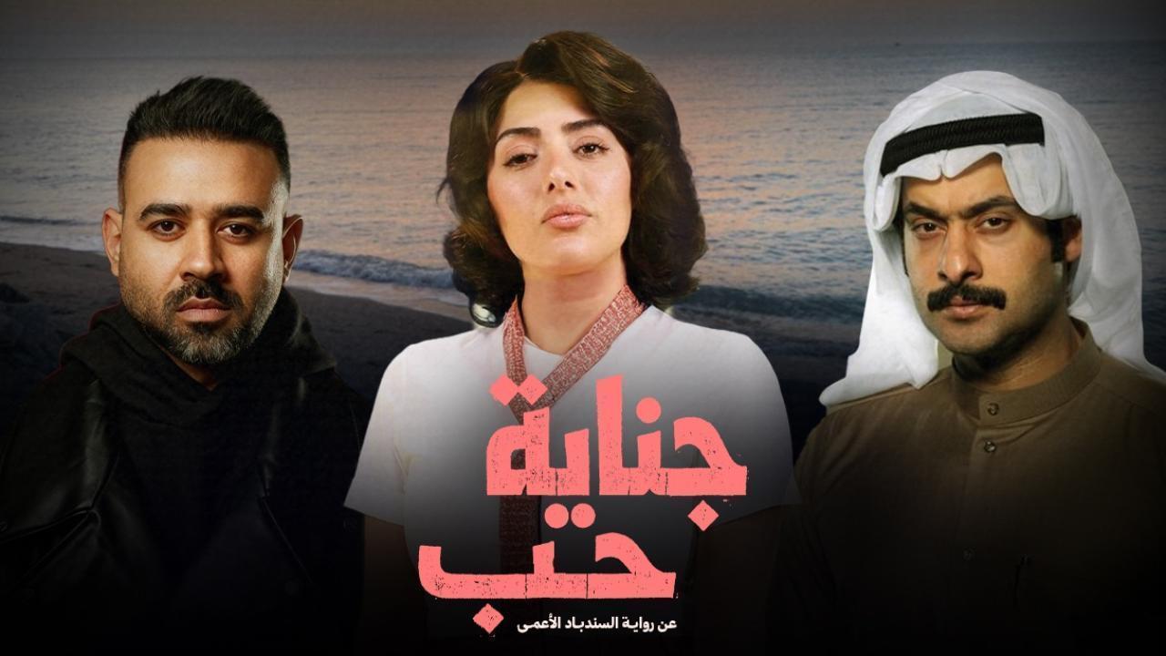 مشاهدة مسلسل جناية حب الحلقة 6 السادسة كامل HD