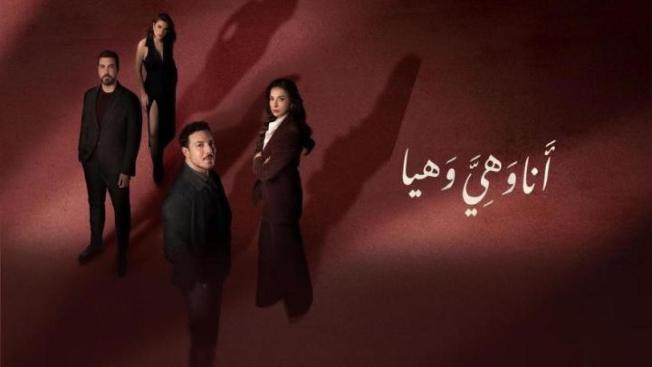 مشاهدة مسلسل انا وهي وهيا الحلقة 11 الحادية عشر كامل HD