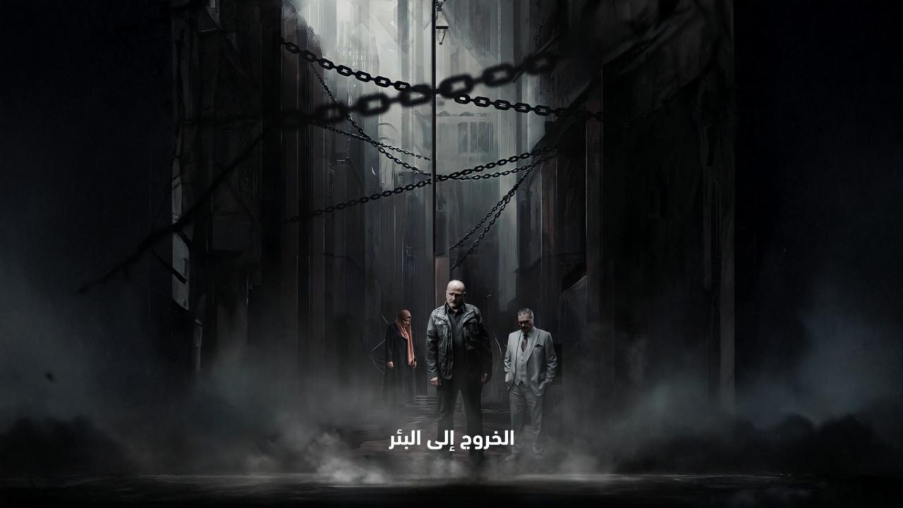 مشاهدة مسلسل الخروج إلى البئر الحلقة 13 الثالثة عشر كامل HD