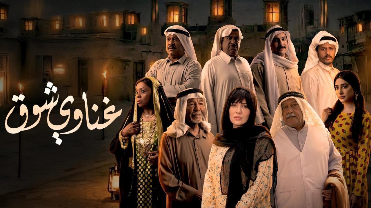 مشاهدة مسلسل غناوي شوق الحلقة 12 الثانية عشر كامل HD