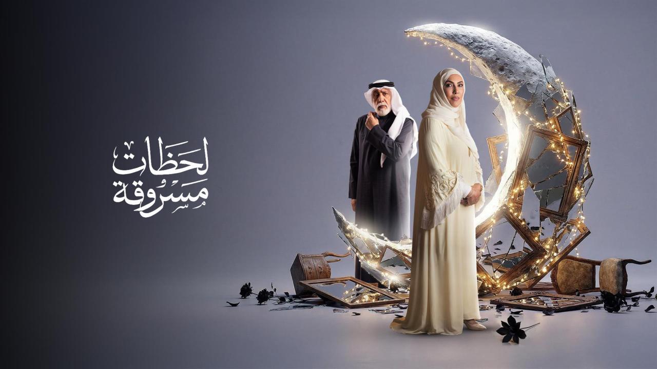مشاهدة مسلسل لحظات مسروقة الحلقة 14 الرابعة عشر كامل HD