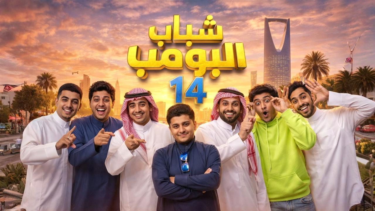 مشاهدة مسلسل شباب البومب 14 الحلقة 11 الحادية عشر كامل HD