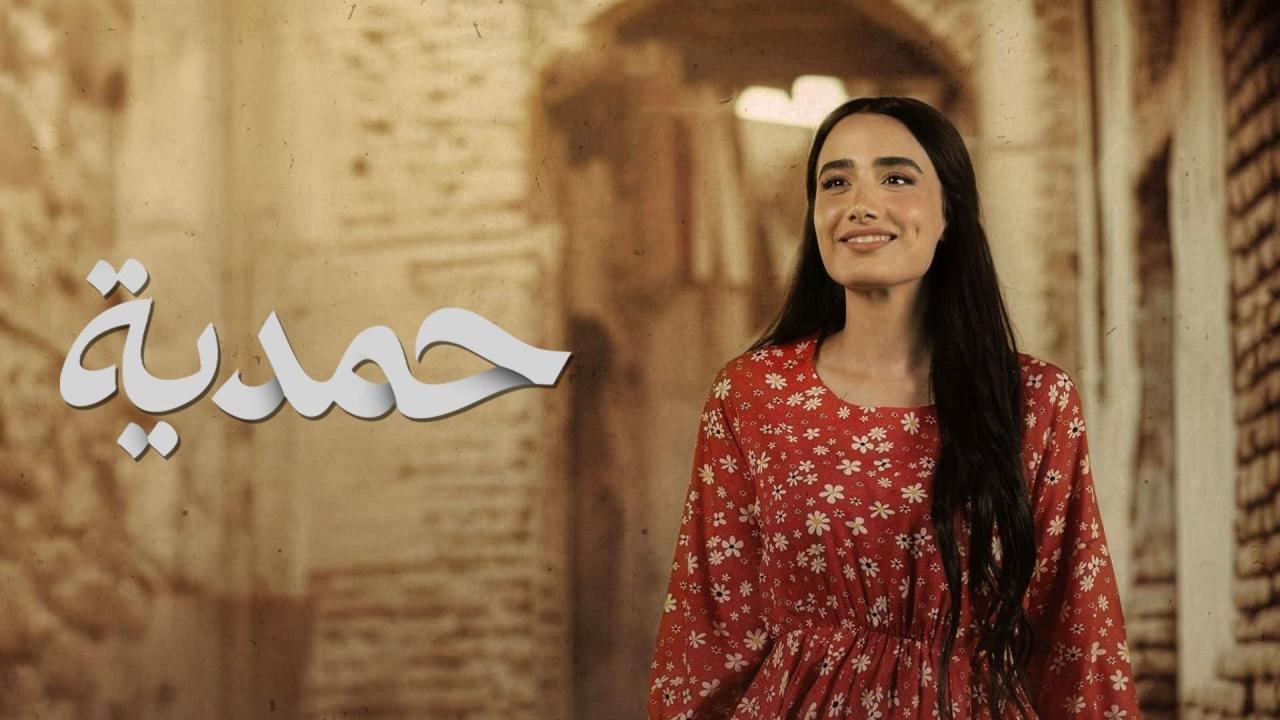 مشاهدة مسلسل حمدية الحلقة 12 الثانية عشر كامل HD