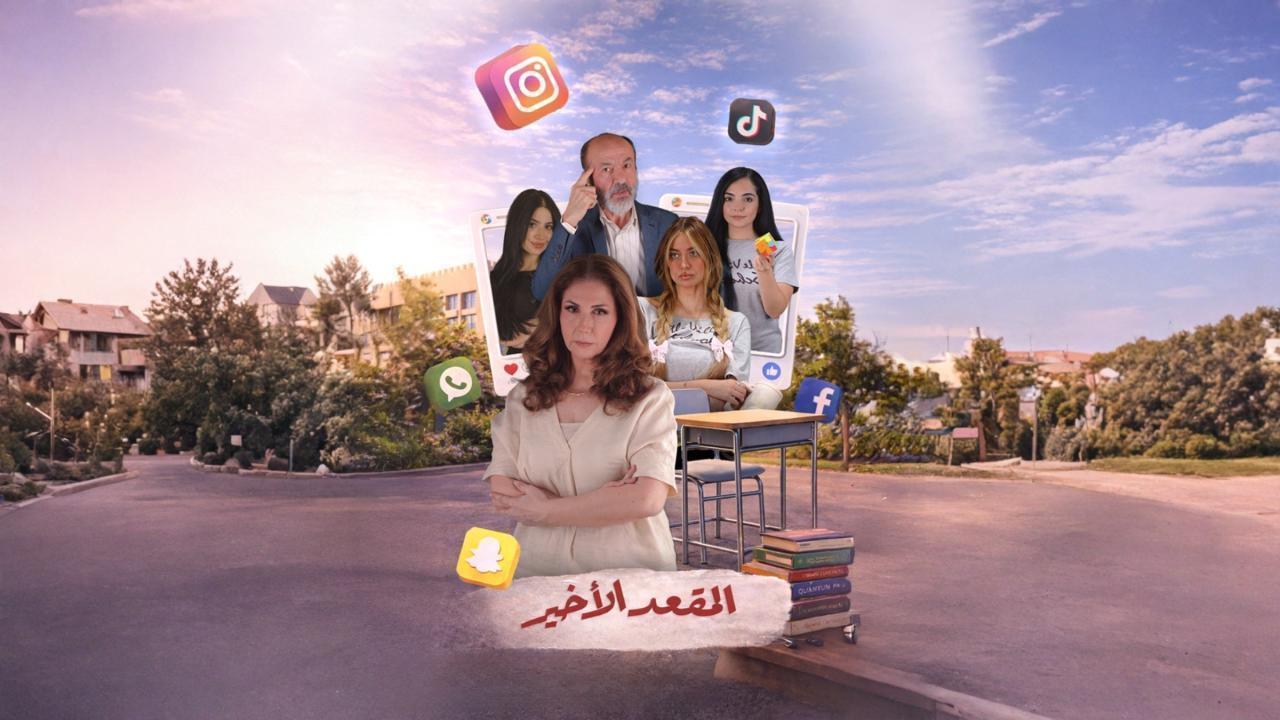 مشاهدة مسلسل المقعد الاخير الحلقة 13 الثالثة عشر كامل HD