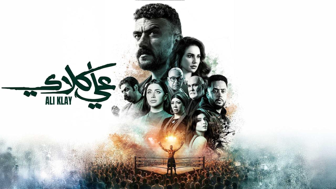 مشاهدة مسلسل علي كلاي الحلقة 12 الثانية عشر كامل HD