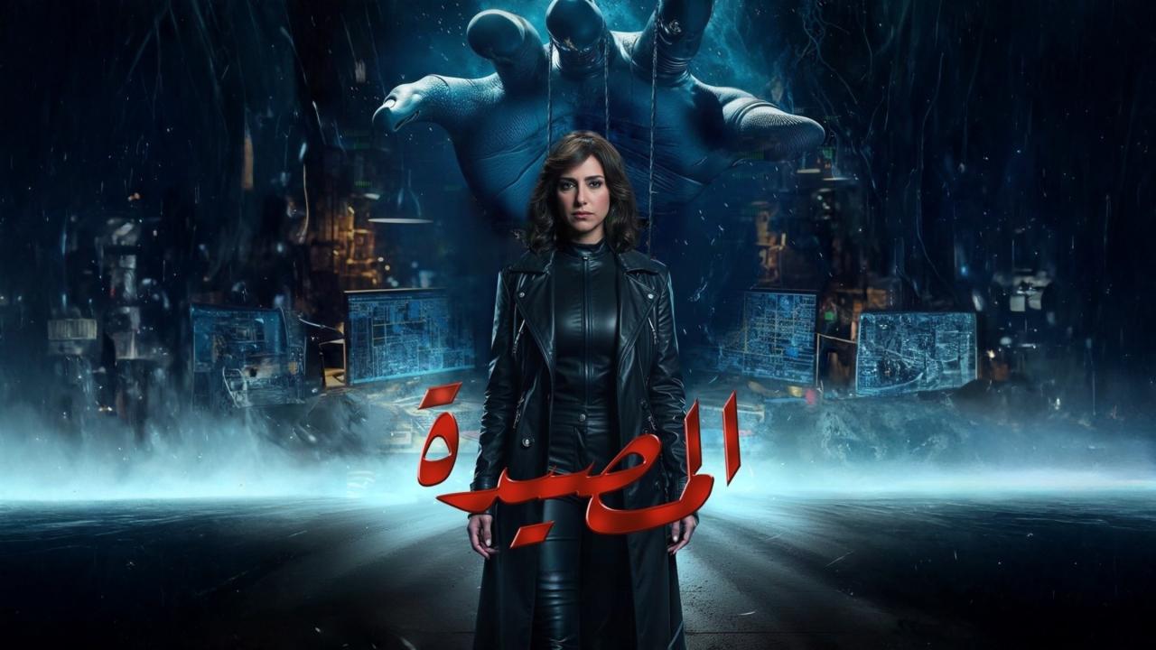 مشاهدة مسلسل المصيدة الحلقة 14 الرابعة عشر كامل HD