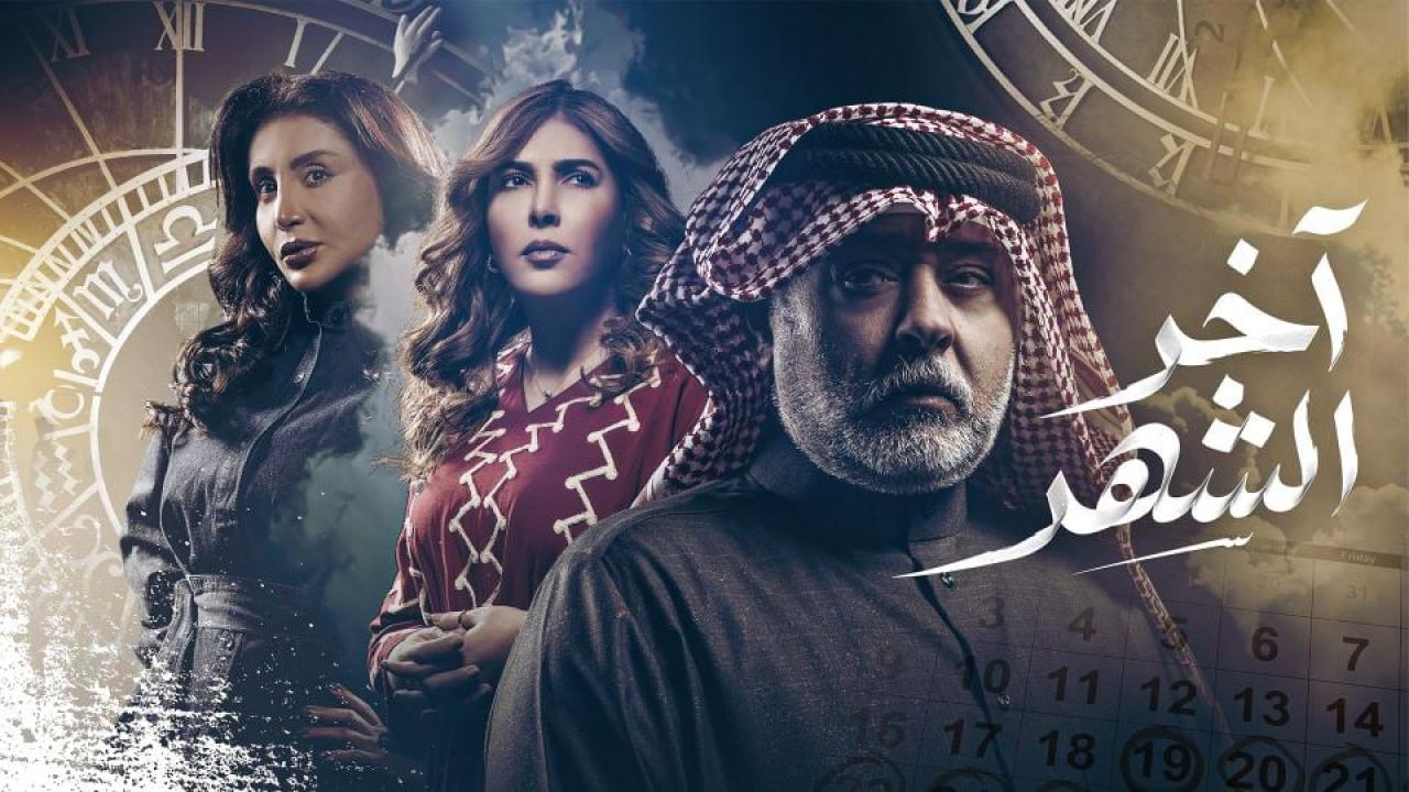 مشاهدة مسلسل اخر الشهر الحلقة 15 الخامسة عشر كامل HD