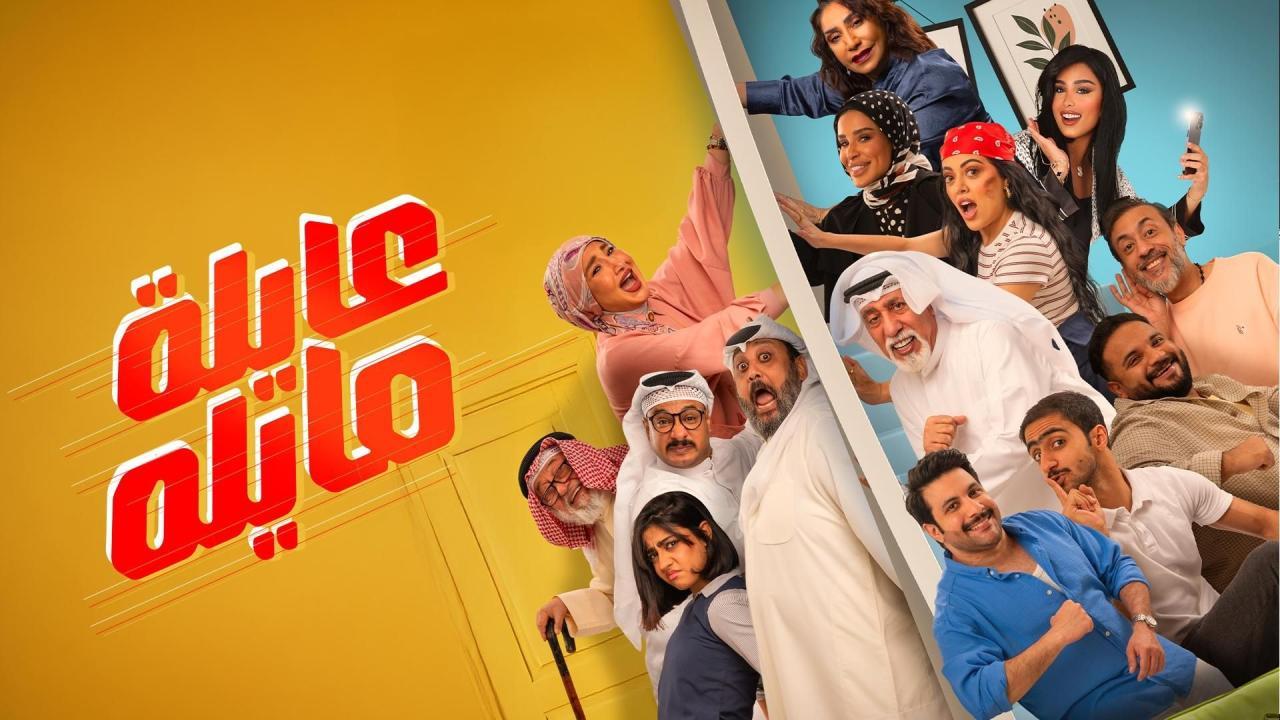 مشاهدة مسلسل عايلة مايلة الحلقة 16 السادسة عشر كامل HD